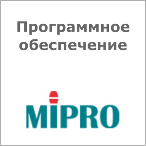 Софт Mipro MIPRO DVU