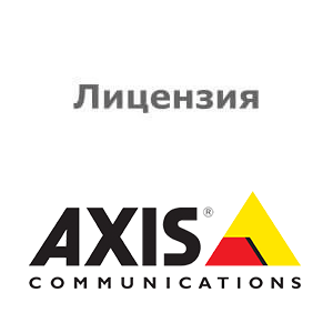 Лицензия Axis 01147-081