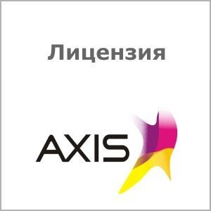 Лицензия Axis 0333-011