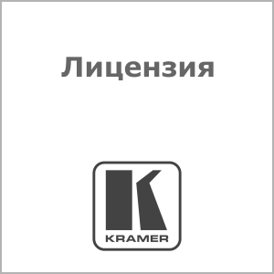 Лицензия Kramer KN-30D-LIC (60-00013099)