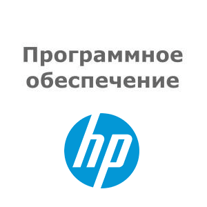 Софт HP P46199-B21