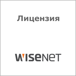 Лицензия Wisenet SSW-CH01L