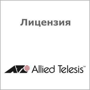 Лицензия Allied Telesis AT-FL-CF9-VCSPL