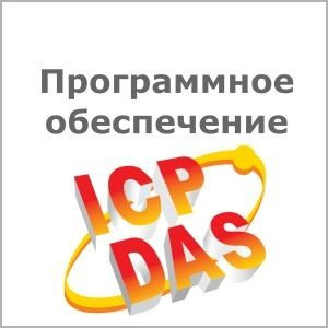 Софт ICP DAS NAPOPC-MB-E