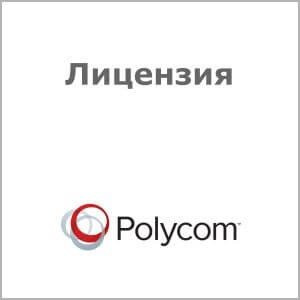 Лицензия Polycom 5150-75109-005