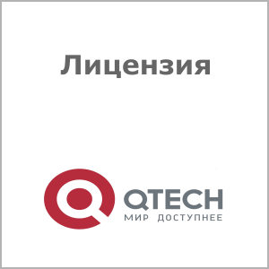 Лицензия QTECH QWC-WM