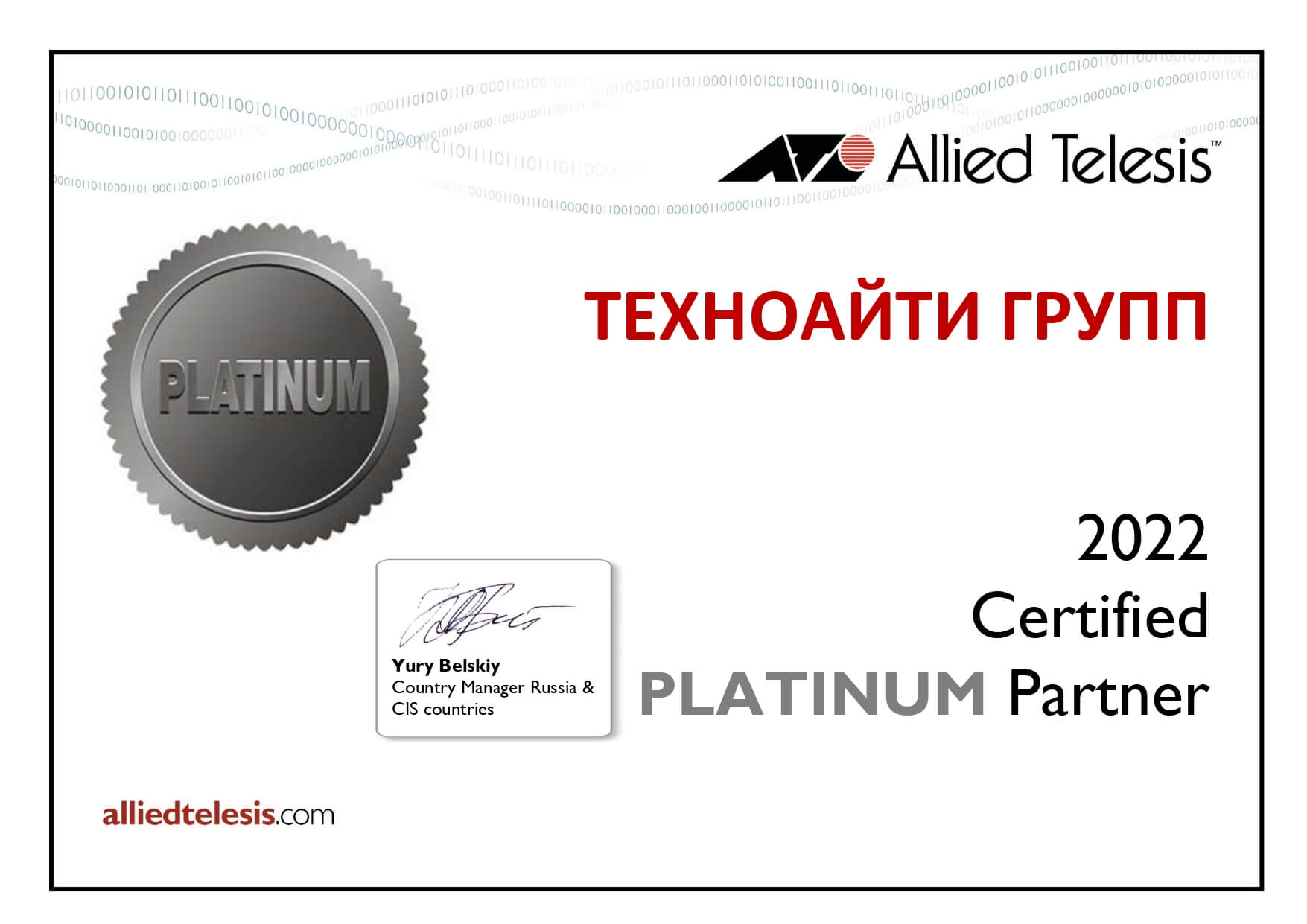 Техноайти отзывы. Allied Telesis сертификат. Алиед Телесис 8. Allied Telesis 24 сертификат. OCS платиновый партнер IBM.